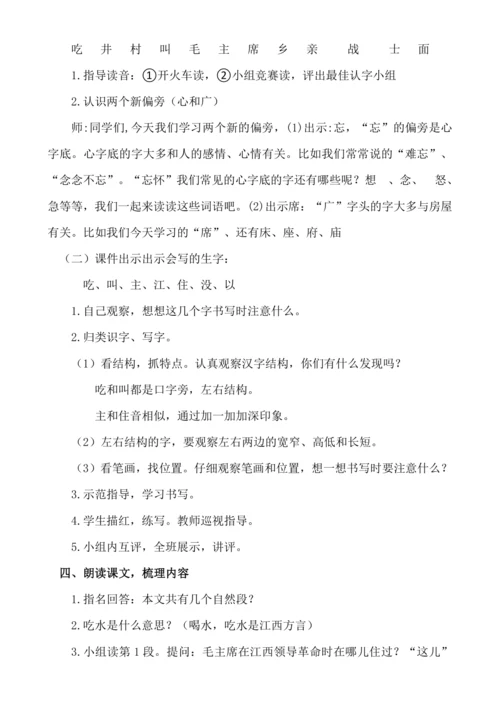 【新课标】课文1  吃水不忘挖井人.教案