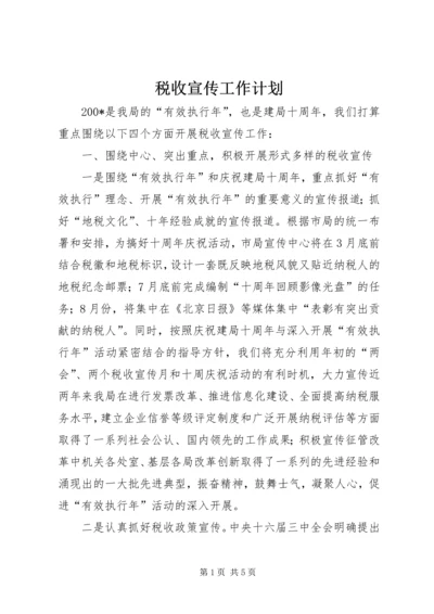 税收宣传工作计划 (2).docx