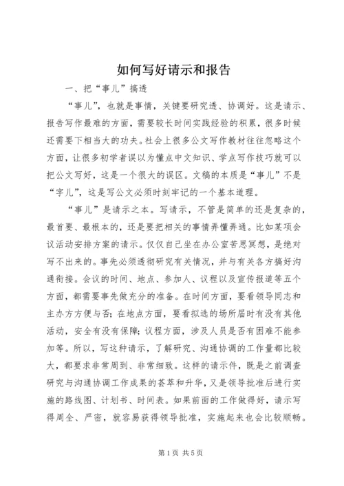 如何写好请示和报告.docx