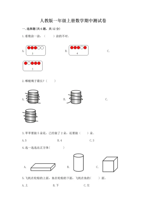 人教版一年级上册数学期中测试卷及完整答案.docx