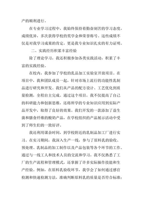乳品工程专业求职自荐信