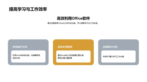 办公软件应用技巧