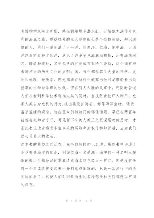 海底两万里读读书心得600字5篇通用.docx
