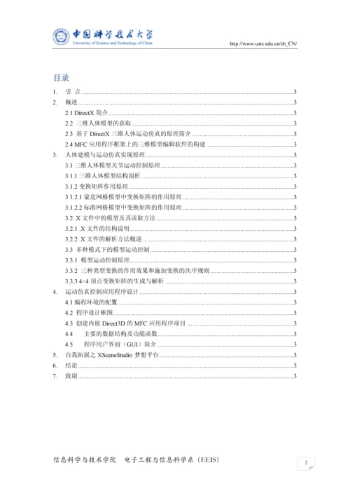 基于DirectX的三维人体建模与运动仿真结题报告.docx