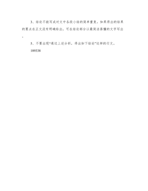 学术论文结论部分如何写.docx