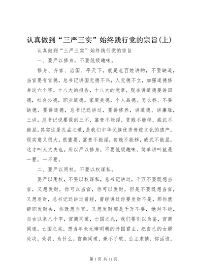 认真做到“三严三实”始终践行党的宗旨(上) (2).docx