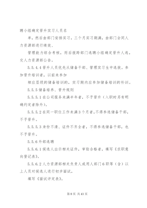 某公司选聘管理制度.docx