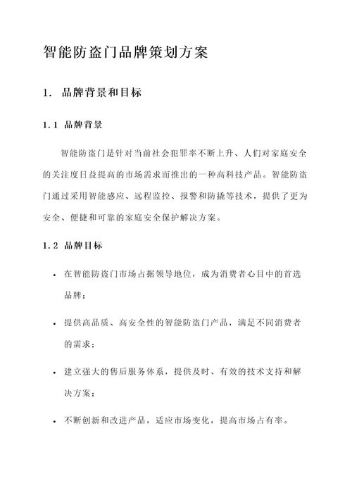 智能防盗门品牌策划方案