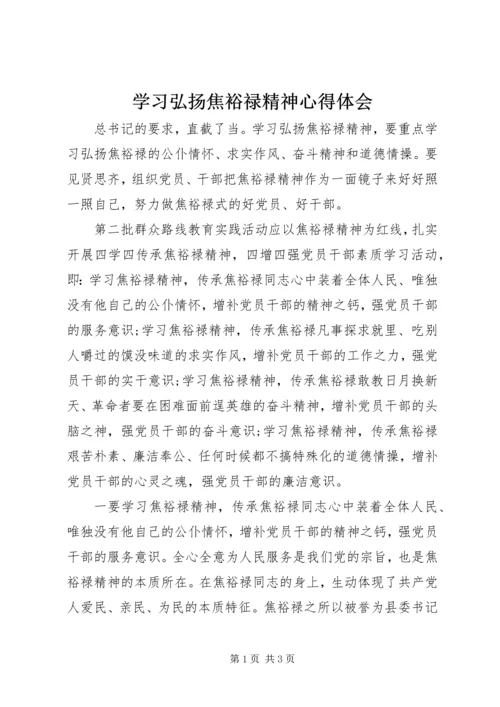 学习弘扬焦裕禄精神心得体会 (7).docx