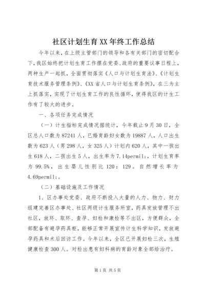 社区计划生育XX年终工作总结.docx