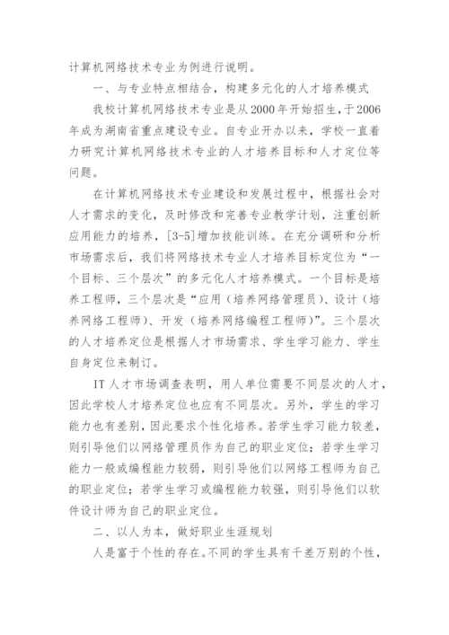 简论网络专业多元化人才培养模式探讨教育论文.docx