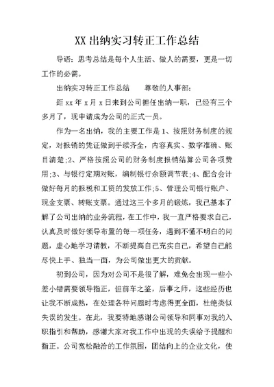 XX出纳实习转正工作总结