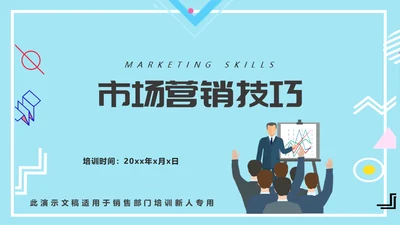 市场营销销售技巧培训通用PPT课件