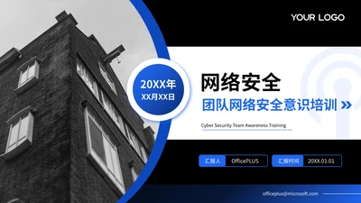 蓝黑商务风团队网络安全意识培训通用PPT模板