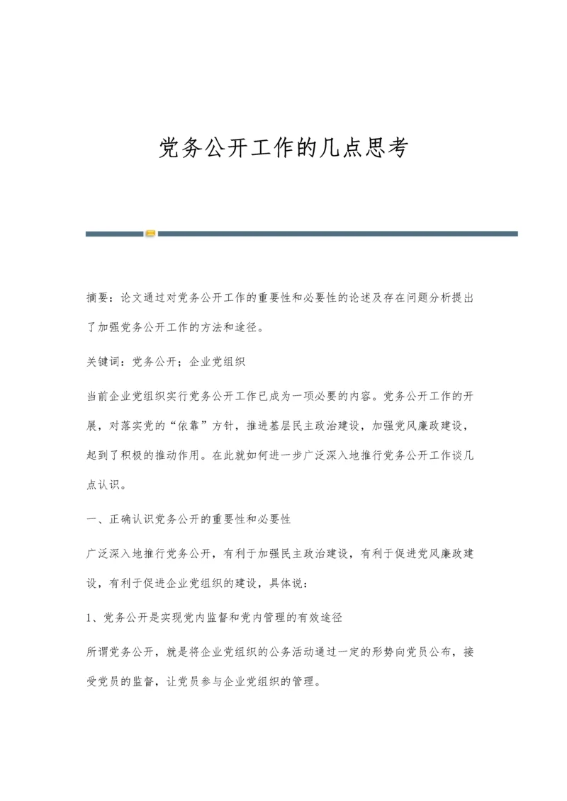 党务公开工作的几点思考.docx