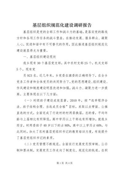 基层组织规范化建设调研报告 (4).docx