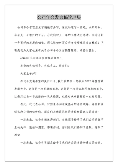 公司年会发言稿管理层