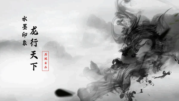 动态水墨印象风龙行天下通用PPT模板