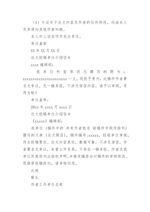 论文投稿单位介绍信最新精编.docx