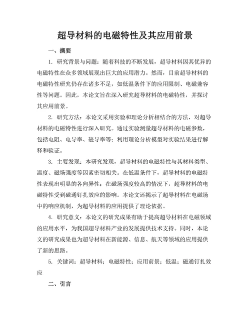 超导材料的电磁特性及其应用前景