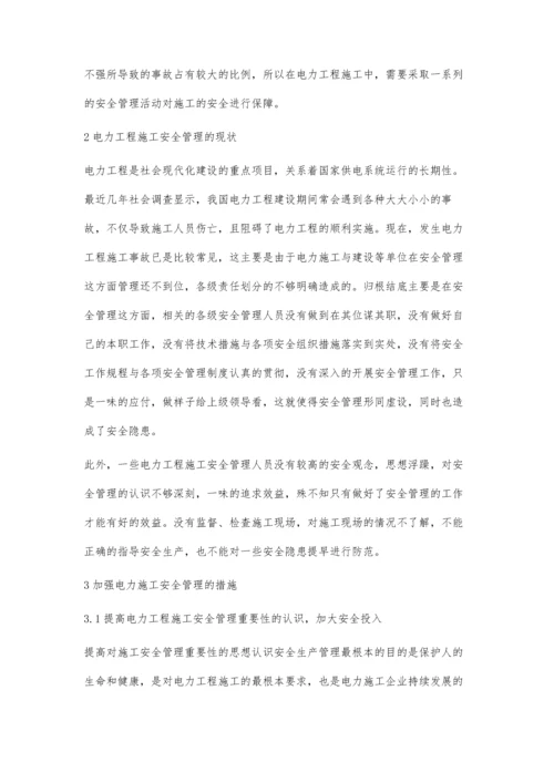 电力工程施工安全管理.docx