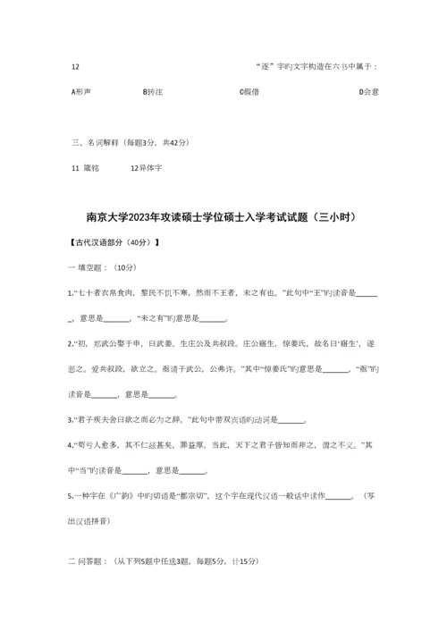 2023年南大古代汉语真题.docx