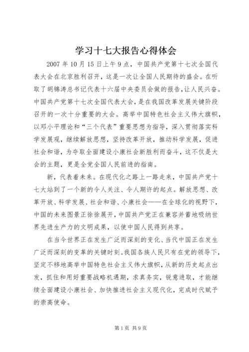 学习十七大报告心得体会 (3).docx