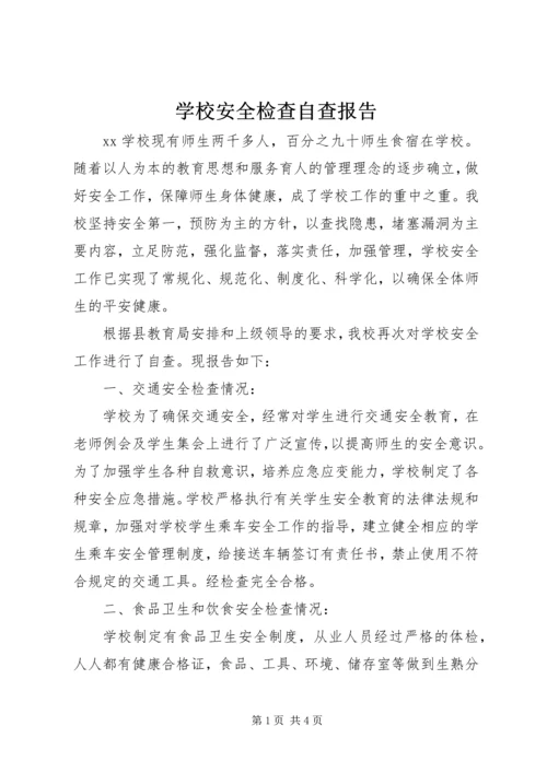 学校安全检查自查报告 (7).docx