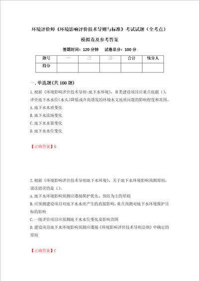 环境评价师环境影响评价技术导则与标准考试试题全考点模拟卷及参考答案35