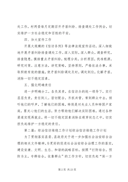 最新XX年综治维稳信访工作计划.docx