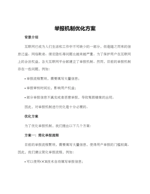 举报机制优化方案.docx