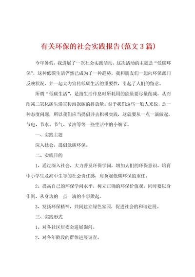 有关环保的社会实践报告(范文3篇)