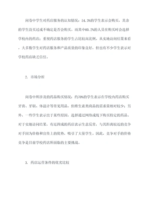 学校药店市场调研报告