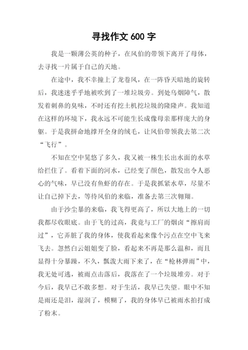 寻找作文600字-10.docx