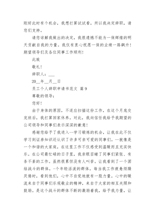 员工个人辞职申请书范文.docx