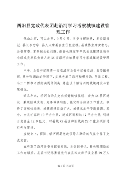 酉阳县党政代表团赴沿河学习考察城镇建设管理工作.docx