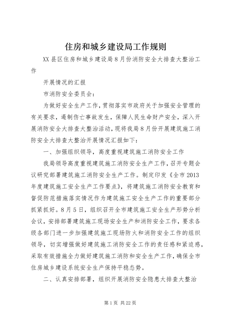 住房和城乡建设局工作规则 (5).docx