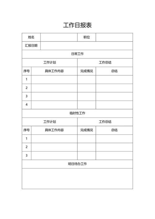工作日报表word模板