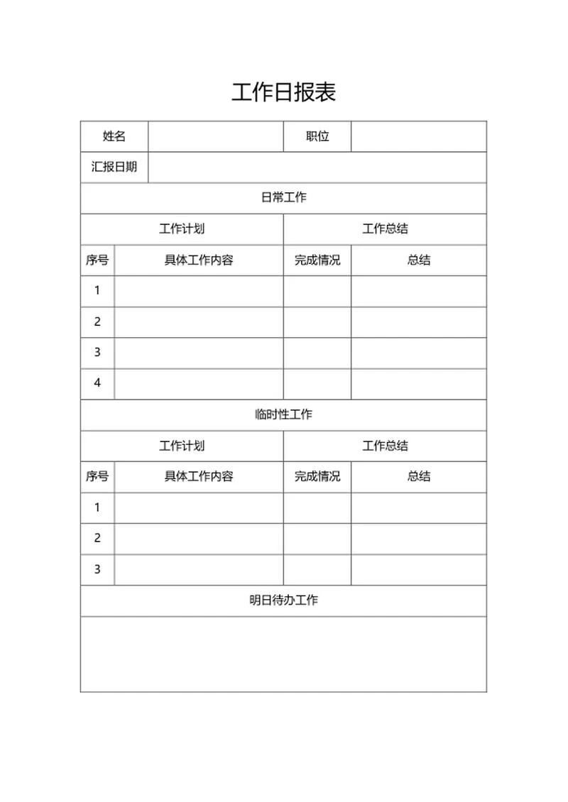 工作日报表word模板