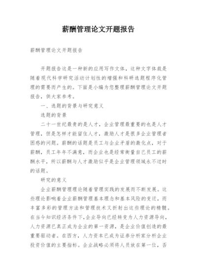 薪酬管理论文开题报告.docx