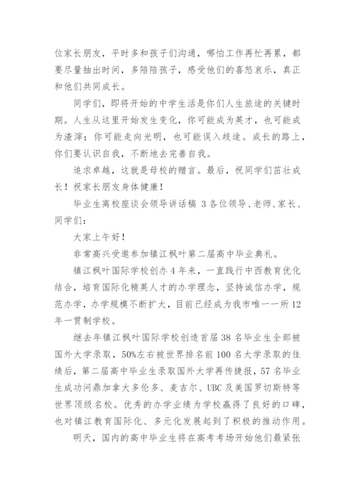 毕业生离校座谈会领导讲话稿.docx