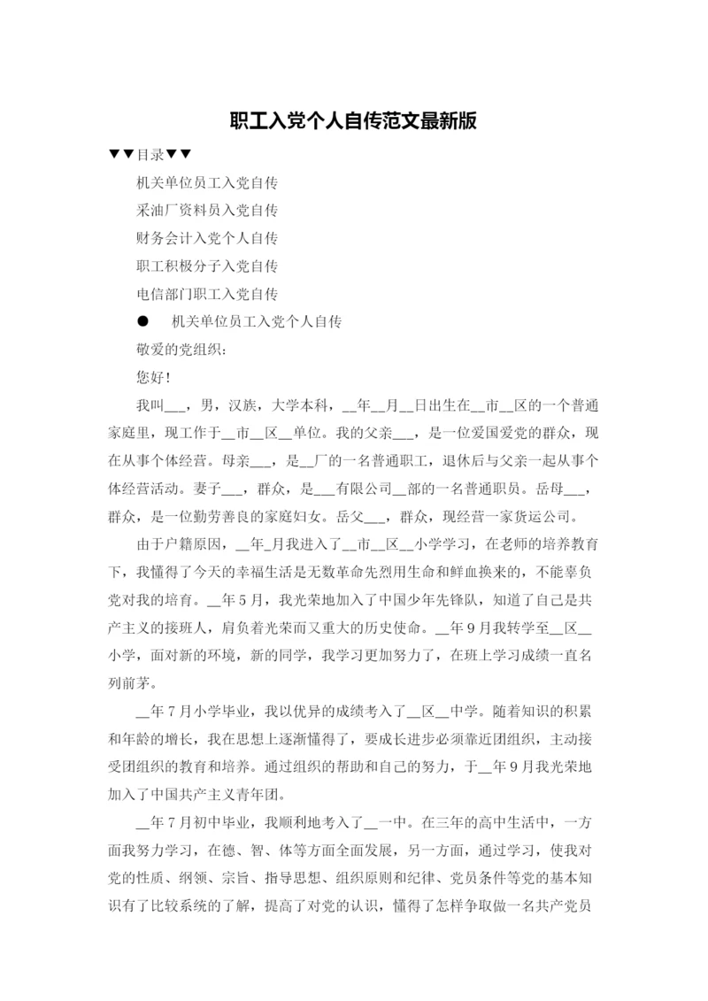 职工入党个人自传范文最新版.docx