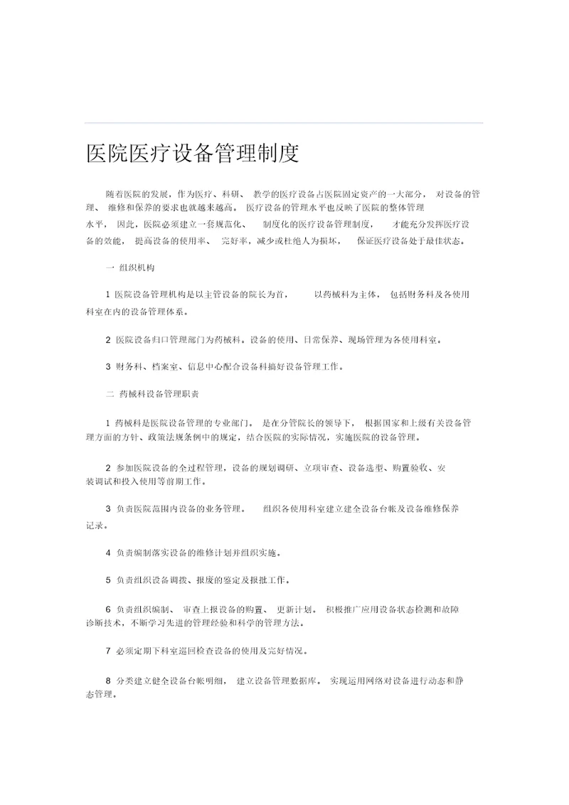 医院医疗设备管理实用制度