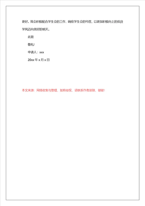 学生会部长申请书学生会部长申请书范文1010字