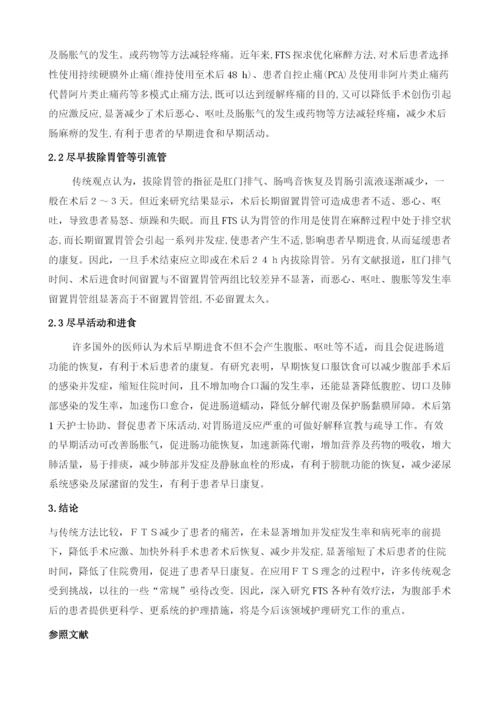 加速康复外科护理在腹部外科手术治疗中的临床应用价值.docx