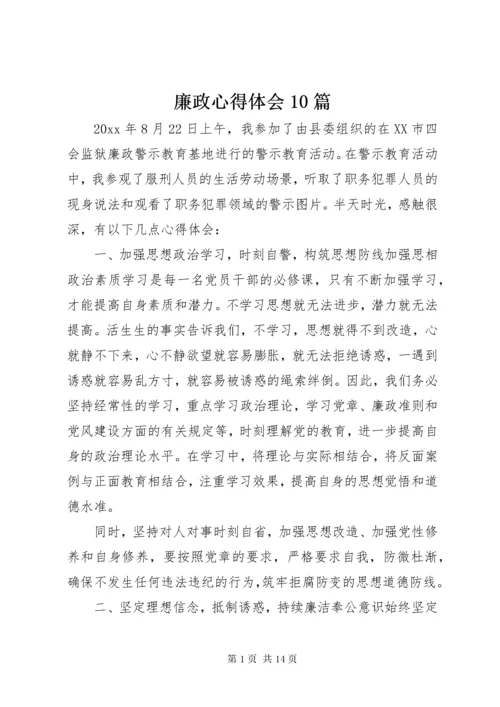 廉政心得体会10篇.docx