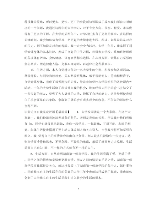 精编之毕业论文自我鉴定评语.docx