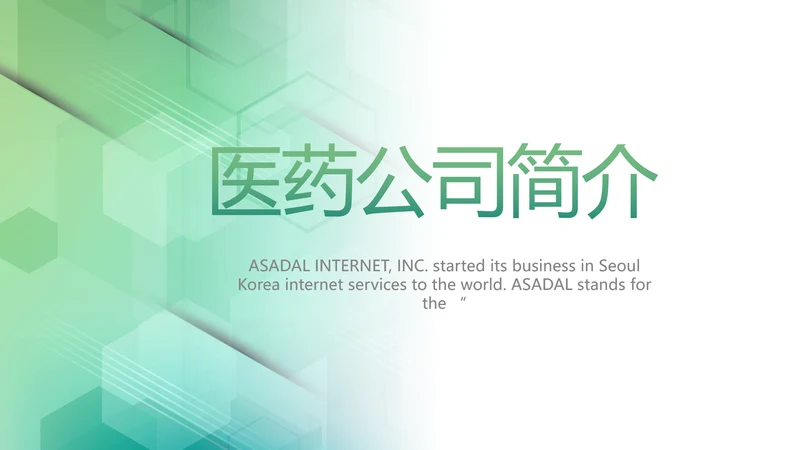 大气时尚医疗医药公司简介动态PPT