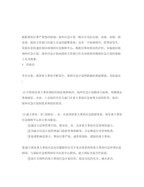 【精编】《安全管理论文》之重大事故应急计划要素及其制定程序.docx
