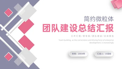 团队建设汇报ppt团队建设总结微粒体